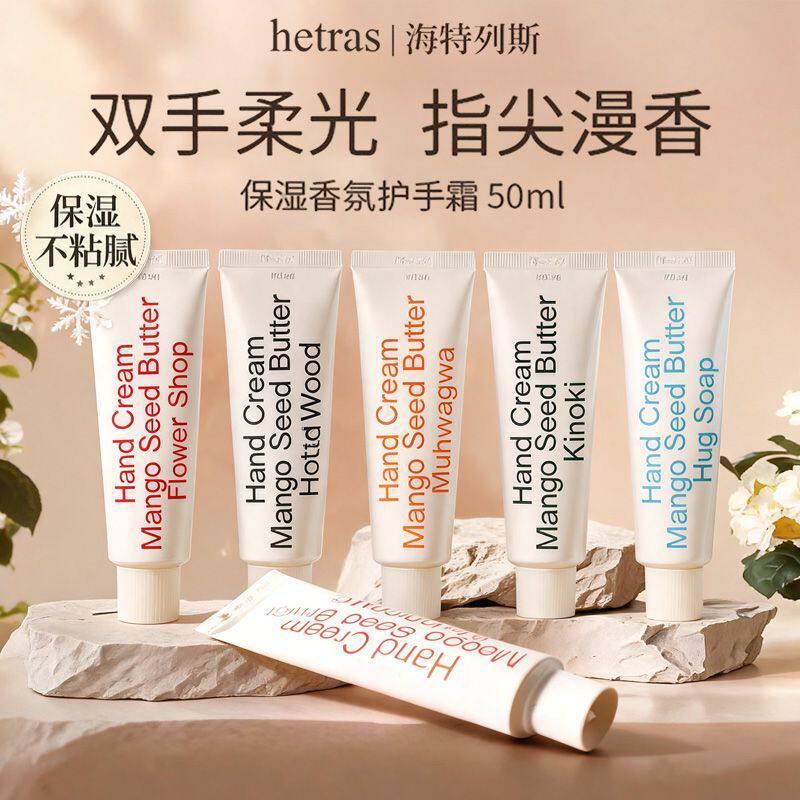 【正品行货】hetras海特列斯木质香花果香护手霜滋润保湿补水50ml