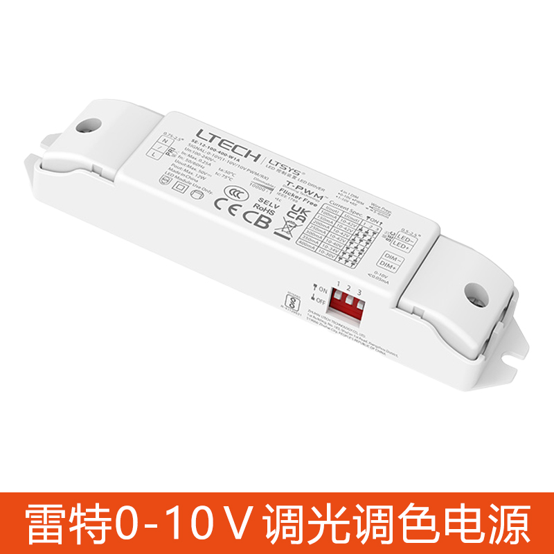 LTECH雷特0-10V调光调色横流筒射灯恒压灯带驱动电源/开关电源