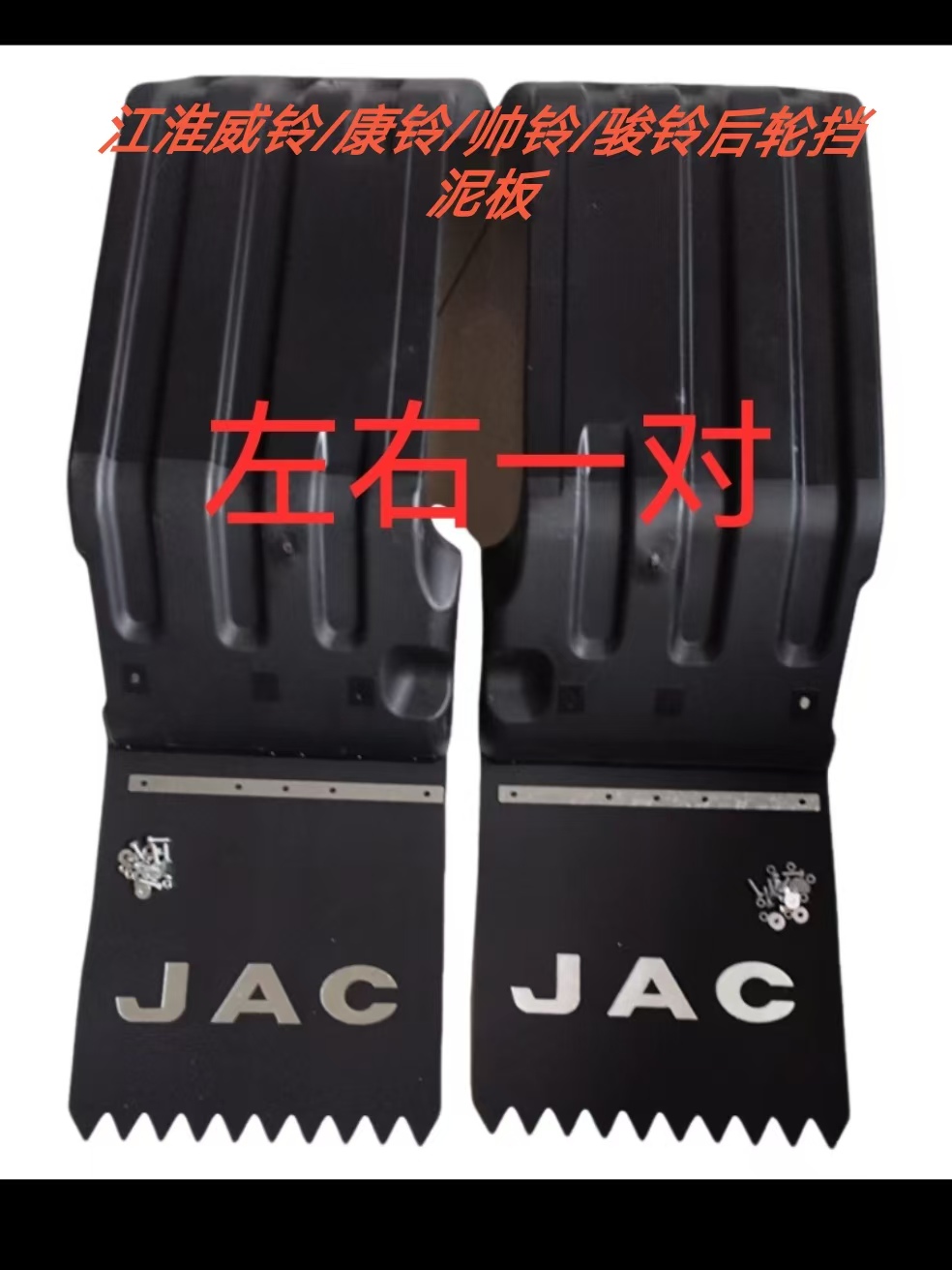 适配江淮货车威铃康铃帅铃Q3Q6H330骏铃V3V5V6挡后轮罩泥板挡泥瓦