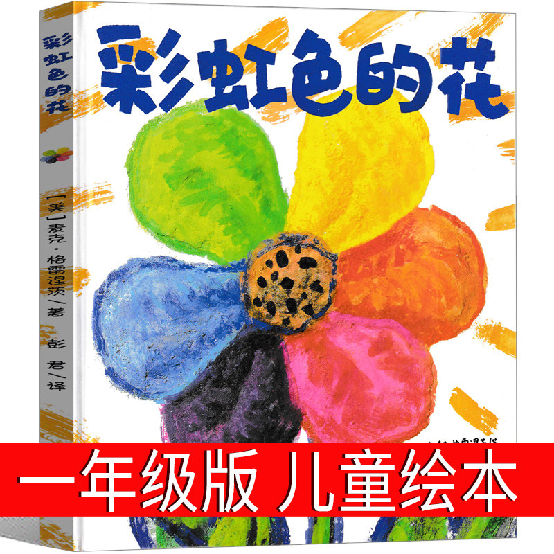 彩虹色的花一年级绘本儿童读物二十一世纪出版社麦克&middot;格雷涅茨著 彭懿译小学生课外书二年级老师推荐故事书精装平装童书非注音版