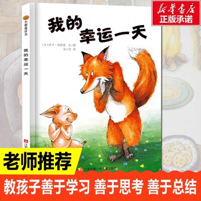 我的幸运一天绘本精装硬皮图