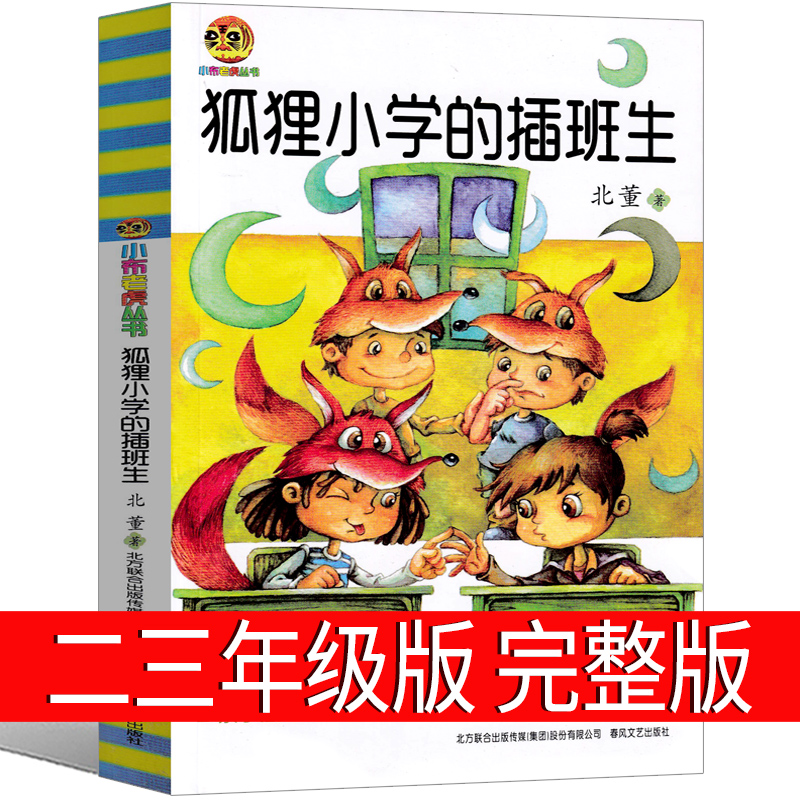 狐狸小学的插班生三年级版二
