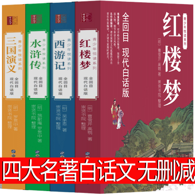 四大名著白话文无删减原正版