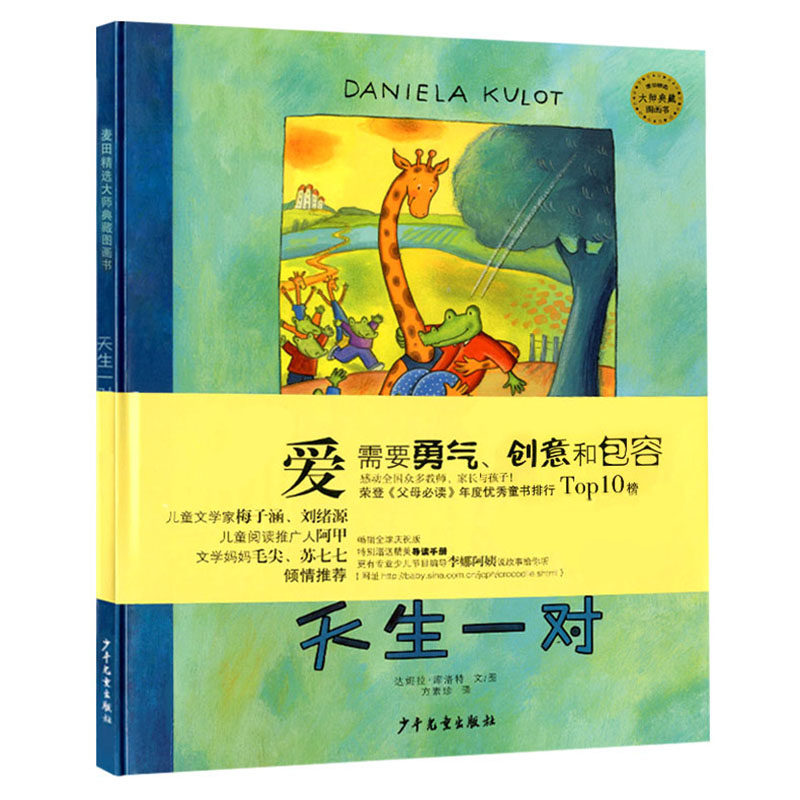 爱与感情天生一对 精装绘本 麦田精选大师典藏图画书鳄鱼爱上长颈鹿0-3-6岁幼儿园大小班早教启蒙亲子阅读睡前儿童