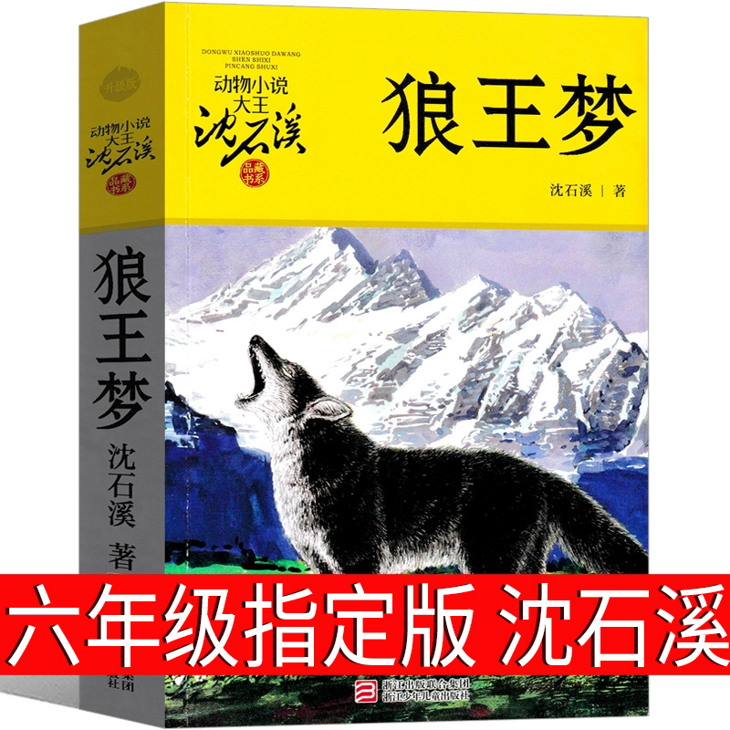 狼王梦六年级沈石溪正版四五