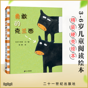 蒲蒲兰绘本馆 勇敢的克兰西 休谟 儿童绘本0-3岁幼儿园小班中班大班一年级阅读书籍 宝宝3-6周岁早教启蒙认知阅读故事书  正版精装
