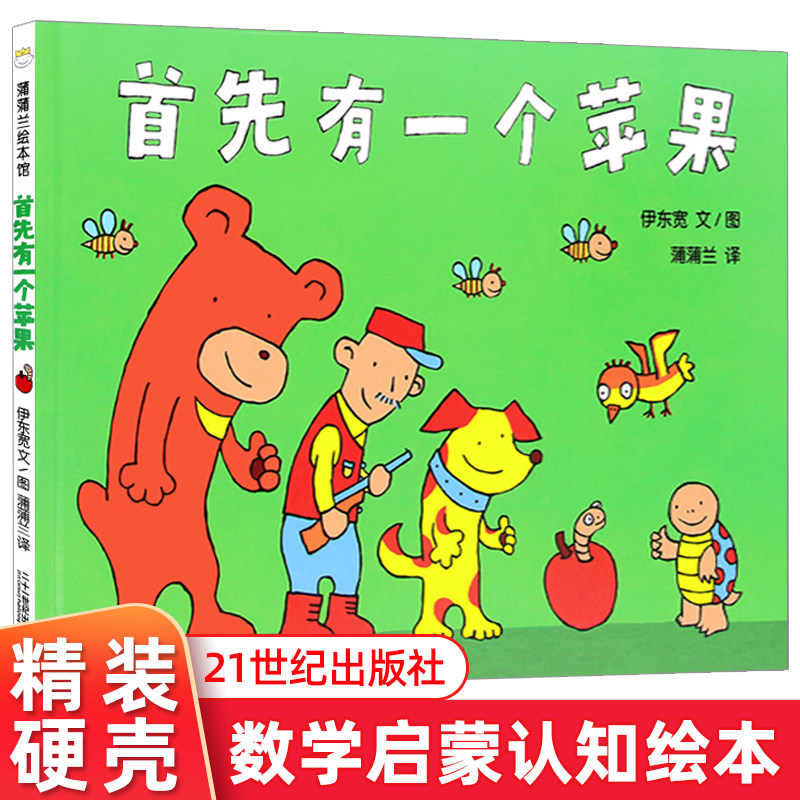首先有一个苹果 硬壳精装日本绘本奖读者奖 0-3-6周岁儿童绘本 幼儿故事书 宝宝启蒙绘本图画书 幼儿园绘本 早教书 蒲蒲兰,书籍/杂志/报纸,绘本/图画书/少儿动漫书,淘宝优惠券,粉丝福利购,淘宝优惠卷