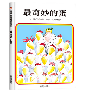 6岁低幼启蒙早教书亲子共读情商成长绘本幼儿园小班中班读物宝宝睡前故事正版 硬皮壳少儿绘本3 蛋信谊世界精选图画书精装 最奇妙