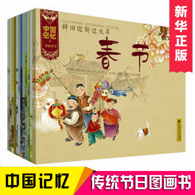 中国记忆传统节日图画书套装