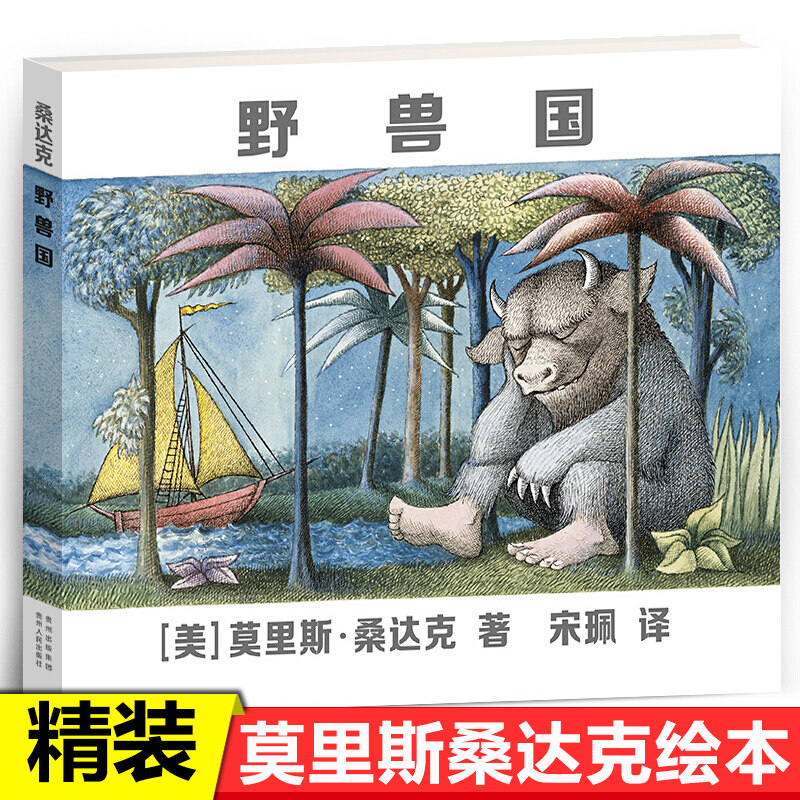 野兽国  莫里斯桑达克 精装绘本曾译名野兽出没的地方儿童绘本幼儿园