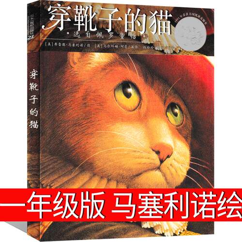 穿靴子的猫一年级版马塞利诺