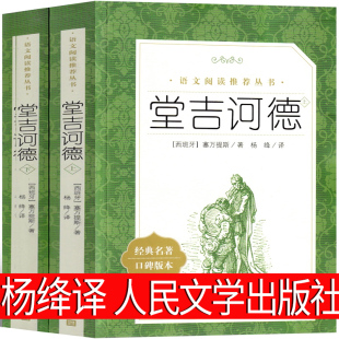 堂吉诃德正版杨绛译人民文学出版社中文版高中生原版唐吉柯德诃德可德诃徳柯德坷德珂德科德歌德世界名著原著包邮塞万提斯小说