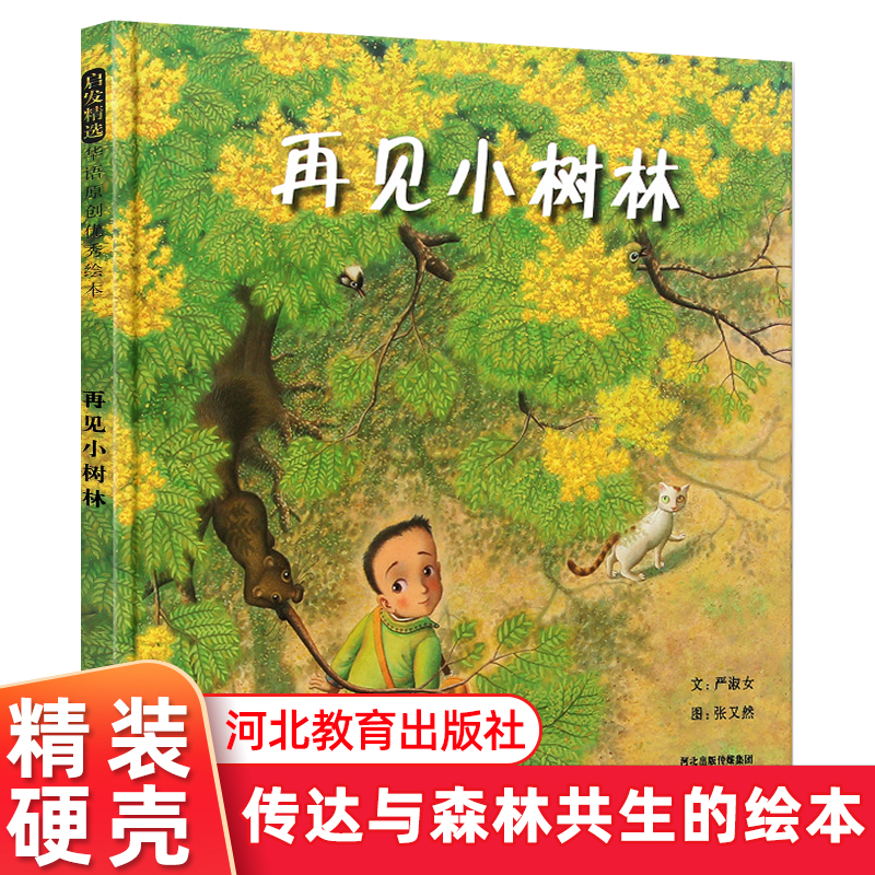再见小树林精装硬壳绘本3-4