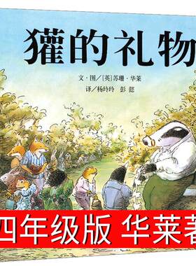 獾的礼物四年级绘本少儿童正