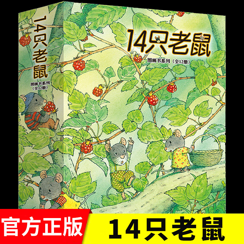 14只老鼠绘本系列全套12册