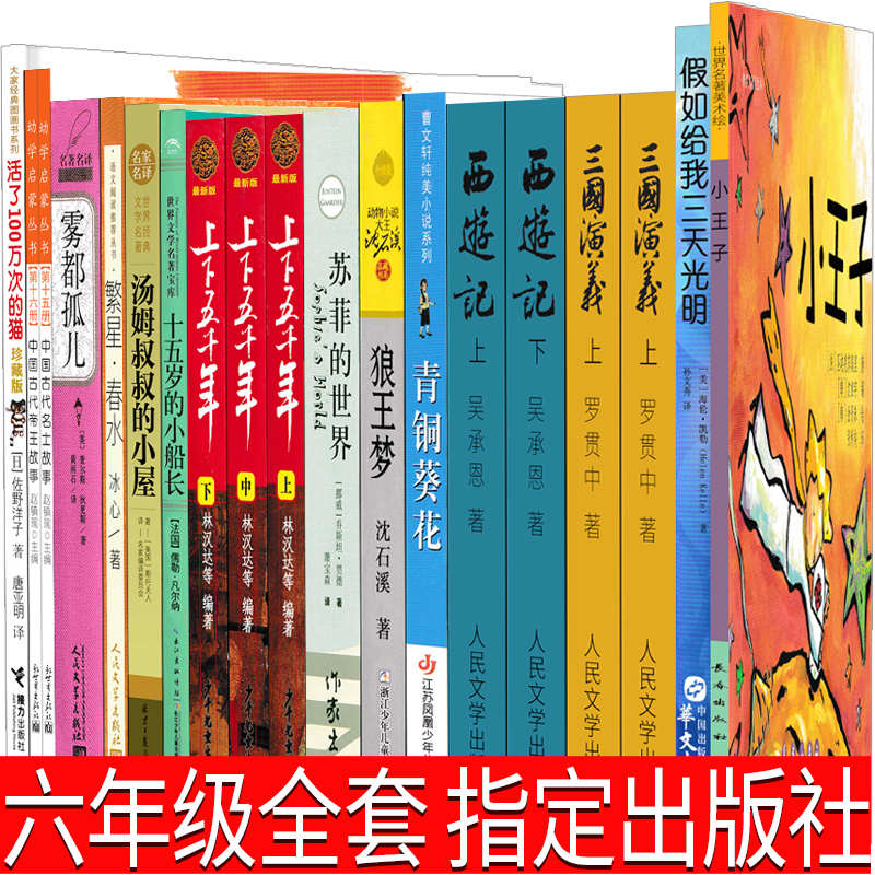 六年级必读15册小王子书三