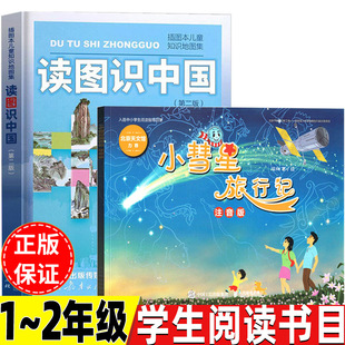 小慧星旅行记小彗星旅行记注音版徐刚著绘人民邮电出版社读图识中国人民教育出版社地图编辑室编非注音版一年级二年级上册下册通用