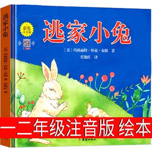 逃家小兔绘本注音版一年级必读二年级下少年儿童读物玛格丽特著拼音版三年级明天文艺小学生课外书系列图书阅读老师推荐团结出版社