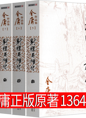 射雕英雄传 金庸原著正版书青少版书籍全集全四册图书三联武侠小说人民文学畅销书版珍藏全套作品集射雕三部曲文学广州出版社