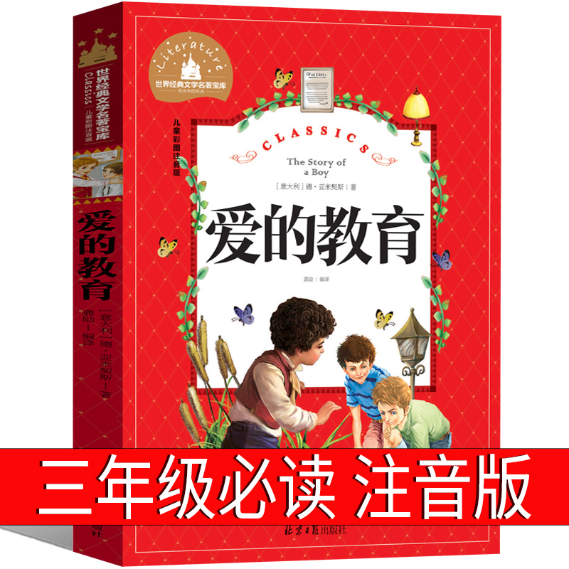 爱的教育注音版正书籍三年级