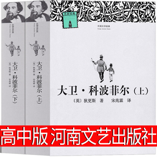 宋兆霖译狄更斯原著人民高中生教育原版 高中版 全译本无删减必读课外书文学小说2015年版 精装 大卫科波菲尔河南文艺出版 非英文版 社