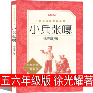 人民文学出版社 小兵张嘎五年级六年级必读正版徐光耀包邮三年级文学小说部编版四年级小学生课外书湖北少儿书籍长江少年儿童