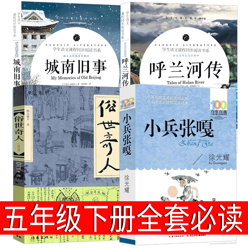 五年级呼兰河传俗世奇人城南旧事小兵张嘎正版包邮萧红著林徽因冯骥才徐光耀原著人民下册无障碍阅读必读课外书教育作家出版社