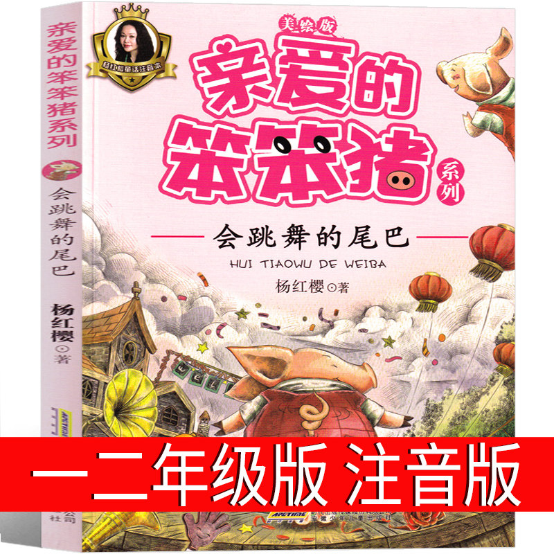 亲爱的笨猪注音版杨红樱著二