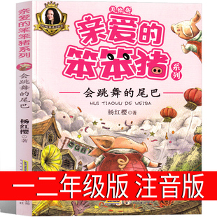 亲爱的笨笨猪注音版杨红樱著二年级一年级安徽少儿出版社笨笨猪故事书系列绘本三年级课外书童话小学生正版必读儿童读物6-7-8-10岁