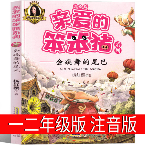 亲爱的笨猪注音版杨红樱著二