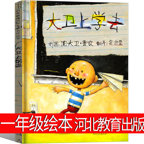 大卫上学去绘本一年级书系列