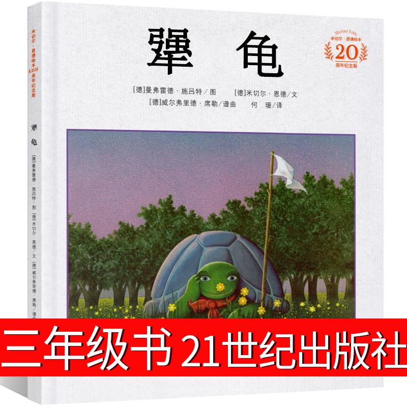 犟龟绘本三年级21世纪出版社