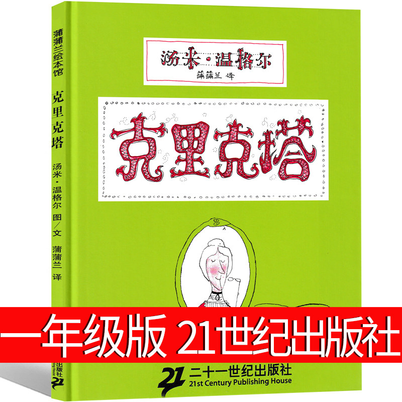 克里克塔一年级二年级绘本必读21世纪出版社汤米&middot;温格尔著蒲蒲兰译小学生课外书正版包邮阅读籍二十一世纪出版社儿童读物非注音版
