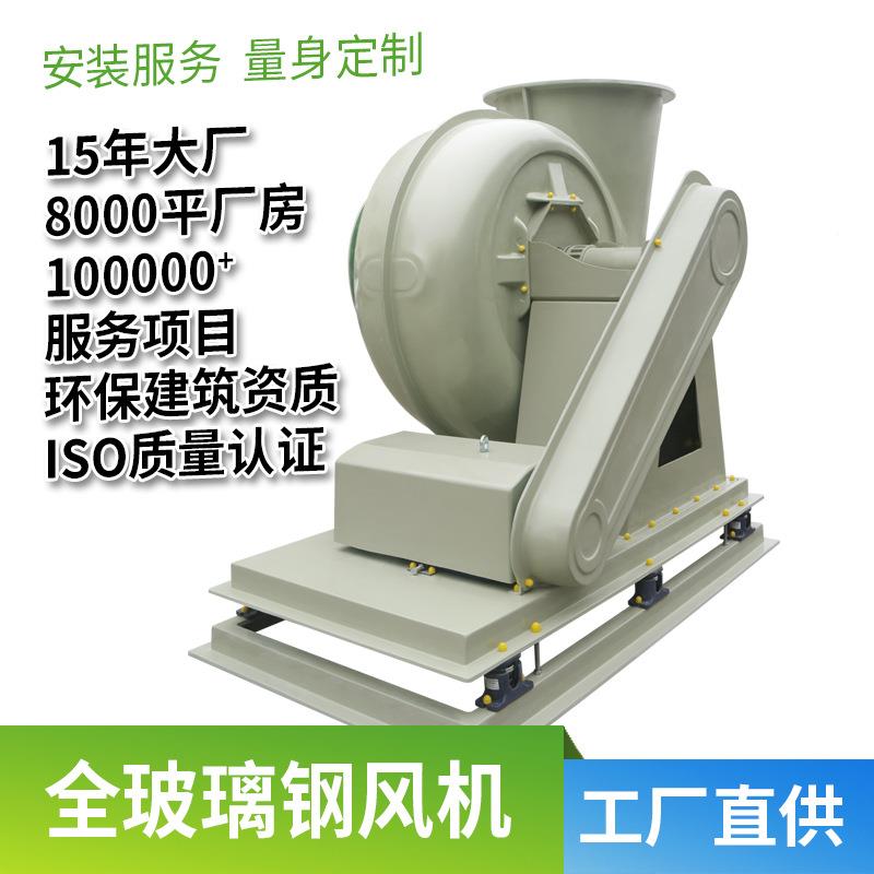 玻璃钢防腐风机璃 4-7R2工通业抽鼓风FP负压CNV离心式玻钢风机