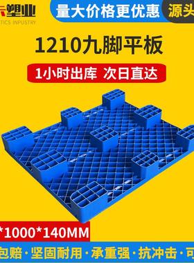 定制1PGC盘2栈10九脚平板托加厚仓库九叉车物流周转平面板脚塑料