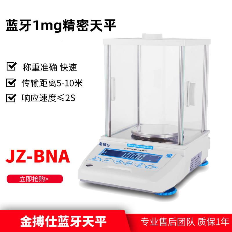 1mg千分之一5精天平秤 0.密001g20蓝牙无线JZ-BNA52传输g电子天平