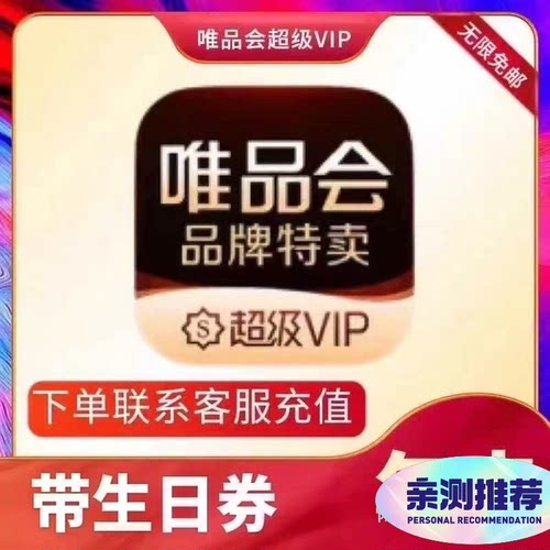 唯品会超级vip会员年卡12个月全场免邮送生日券98折95折随机到账