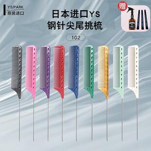 日本正品102梳 YS/PARK钢针挑梳分针梳盘卷发梳 美发专业尖尾梳子