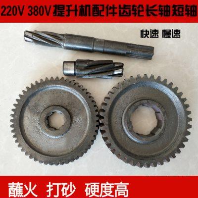 多功能提升机配件齿轮 220V吊运机配件380V吊机长短轴联轴器配件
