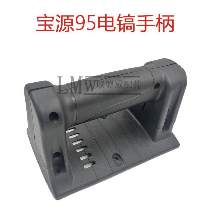 宝源95电镐手柄大电镐开关手柄塑料左右后手柄原装通用原装配件*