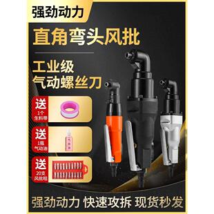 进口气动弯头风批工业级90度直角湾头螺丝刀木工风动起子汽批工具