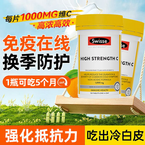 高浓度维生素Cswisse提高自护
