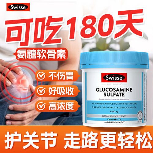 Swisse氨糖维骨力关节舒适