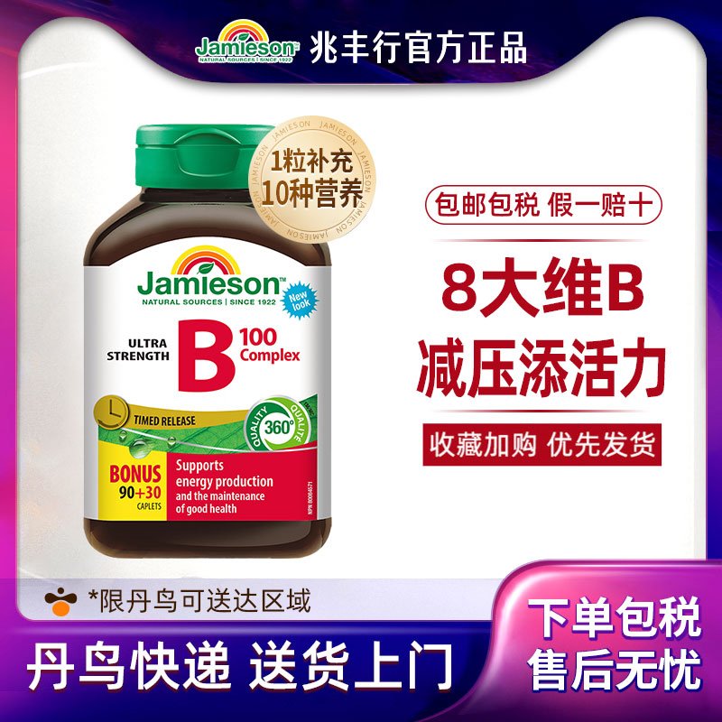 Jamieson健美生维生素b族复合多维b男女缓释vb代谢肌醇生物素片