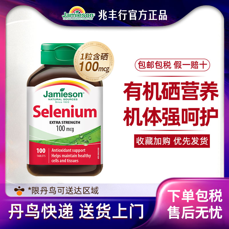 健美生硒元素硒营养片