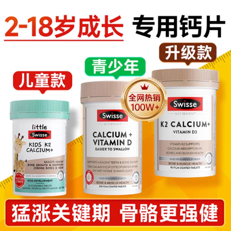 斯维诗Swisse成人K2钙片儿童青少年成长补钙助力高个子骨骼健康