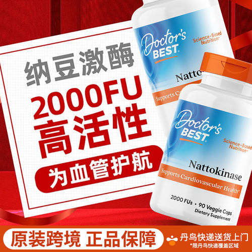 doctorsbest多特倍斯纳豆激酶养护心血管软胶囊2000FU90粒