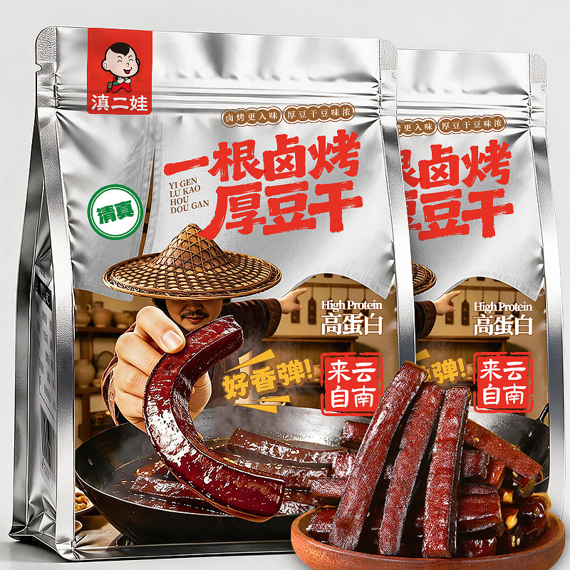滇二娃一根卤烤厚豆干高蛋白卤味即食豆腐干清真零食宿舍解馋小吃
