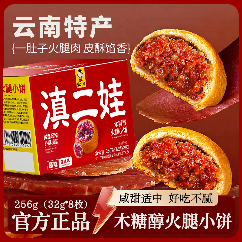 滇二娃木糖醇火腿小饼中秋送礼盒装酥皮糕点硬壳月饼云南特产零食