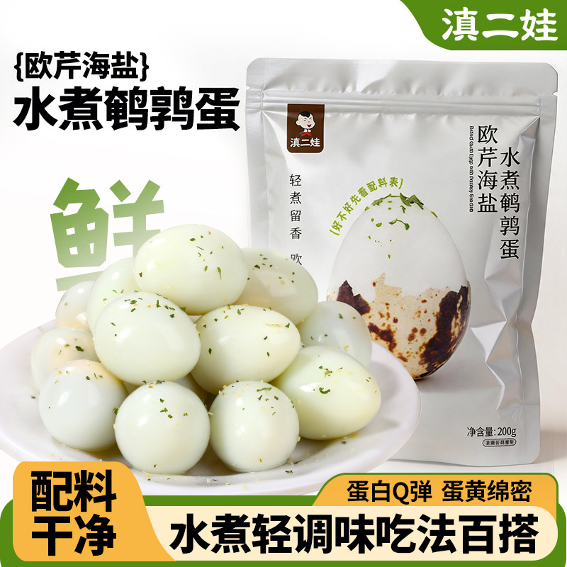 滇二娃欧芹海盐水煮鹌鹑蛋高蛋白网红即食早餐卤蛋鲜蒸无壳零食